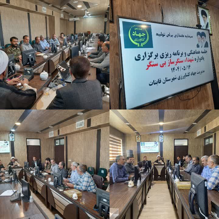 برگزاری جلسه هماهنگی و برنامهریزی یادواره شهدای سنگر ساز بی سنگر